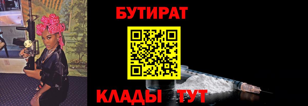 БУТИРАТ бутандиол  Вход с VPN  Благовещенск 