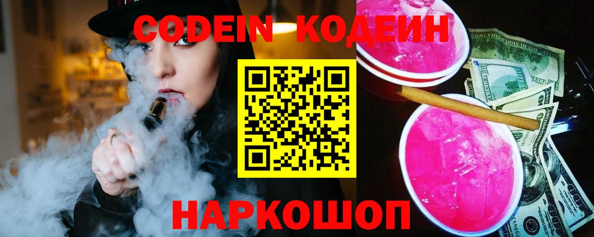 Кодеиновый сироп Lean Purple Drank Благовещенск