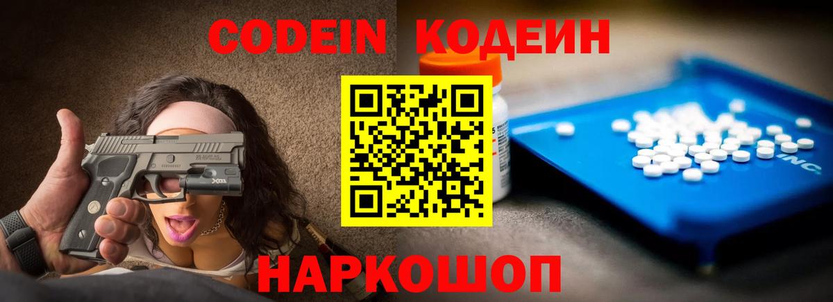 Кодеин напиток Lean (лин)  Codein Purple Drank  Вход с VPN  Благовещенск 